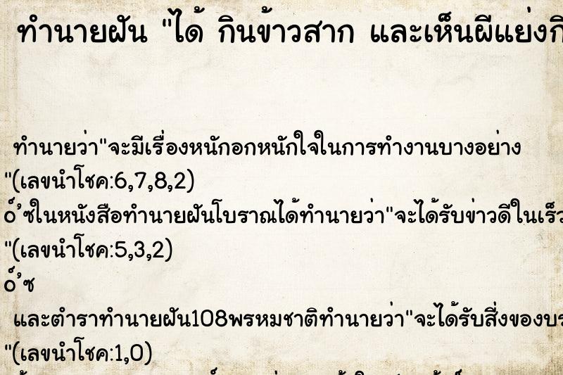 ทำนายฝันทำนายฝันได้กินข้าวสากและเห็นผีแย่งกินข้าวสาก